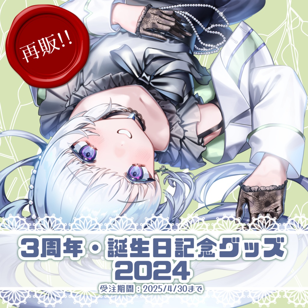 【再販】3周年・誕生日記念グッズ2024【白鳥怜奈】