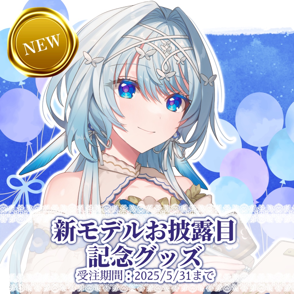 【受注生産】新モデルお披露目記念グッズ【白鳥怜奈】