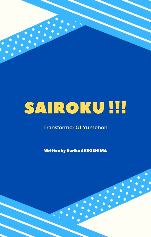 【TF夢】SAIROKU !!!【初代】