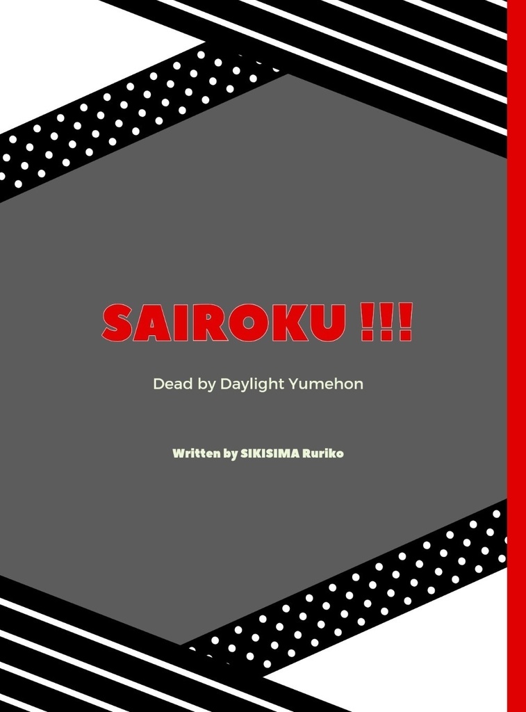 【DbD夢】SAIROKU!!!