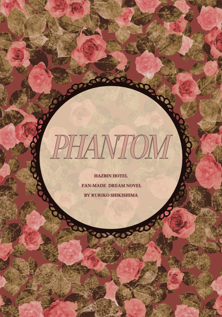 【hzbn夢】PHANTOM【アラスター】