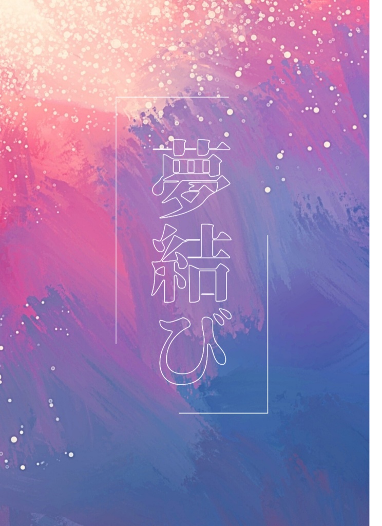 【TF夢】夢結び【IDW トランスフォーマー】