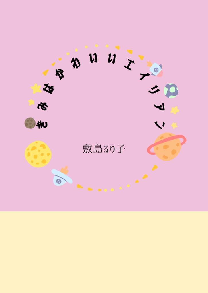 きみはかわいいエイリアン