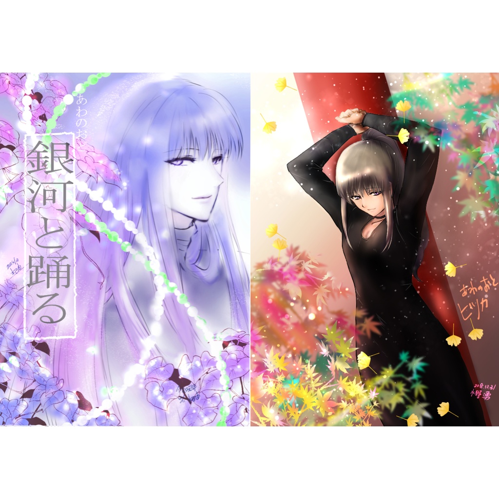 あわのおと「銀河と踊る」