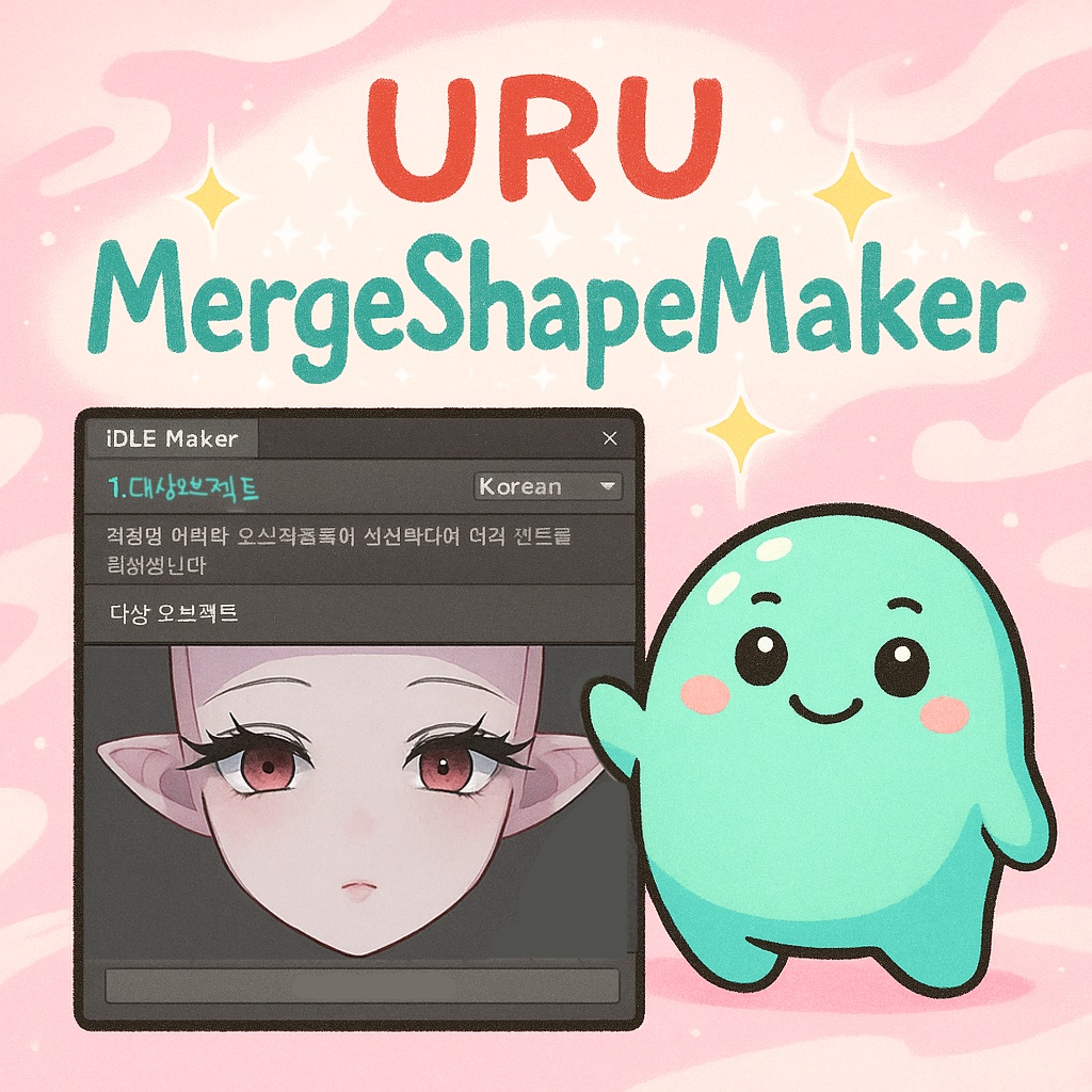 [ Unity Tools ]URU-MergeShapeMaker''uruuru Labs / 汎用性 BlendShapeMergeTool
