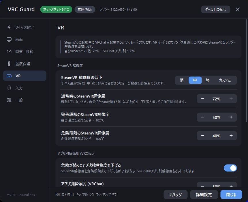 【無料】VRChat / VRC Guard|GPU温度保護・SteamVR解像度自動調整