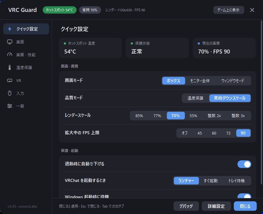 【無料】VRChat / VRC Guard|GPU温度保護・SteamVR解像度自動調整