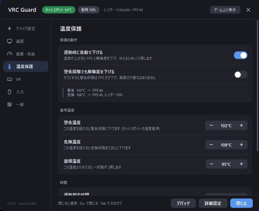 【無料】VRChat / VRC Guard|GPU温度保護・SteamVR解像度自動調整