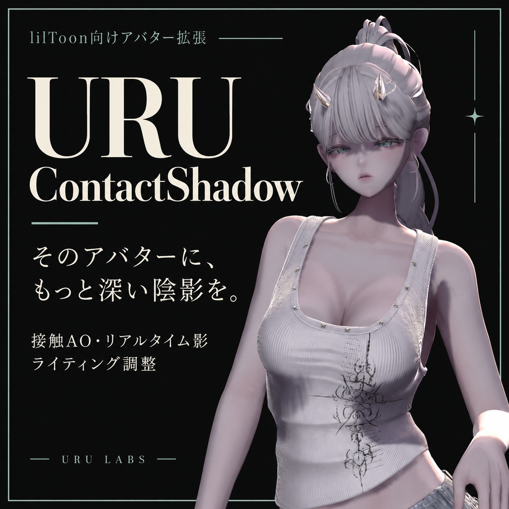 【VRChat/lilToon】URU · ContactShadow|AO・リアルタイム影・ゲーム内ライティング調整