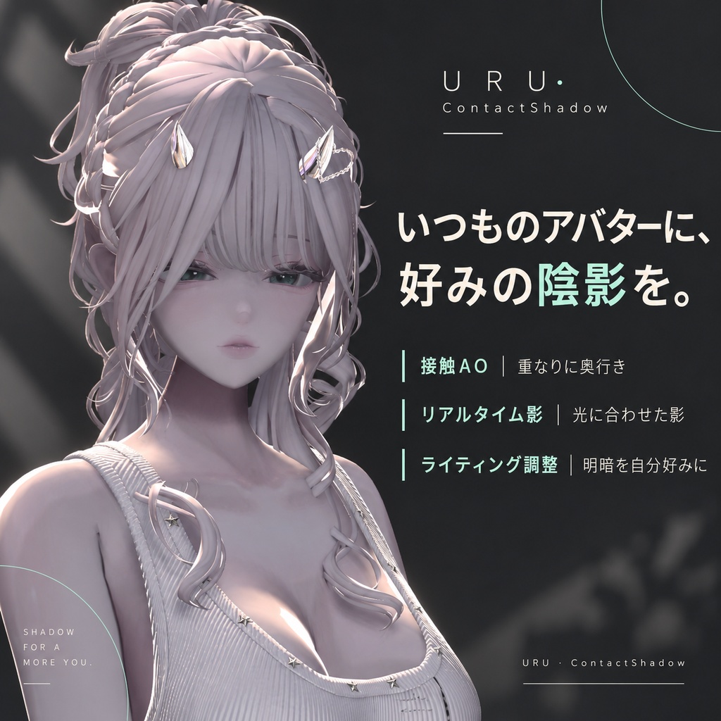 【VRChat/lilToon】URU · ContactShadow|AO・リアルタイム影・ゲーム内ライティング調整