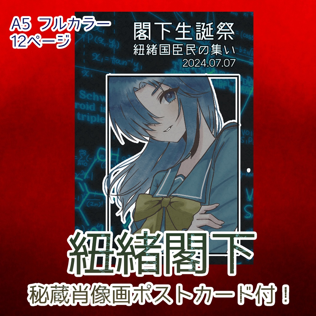 [匿名配送]閣下生誕祭 2024 記念冊子