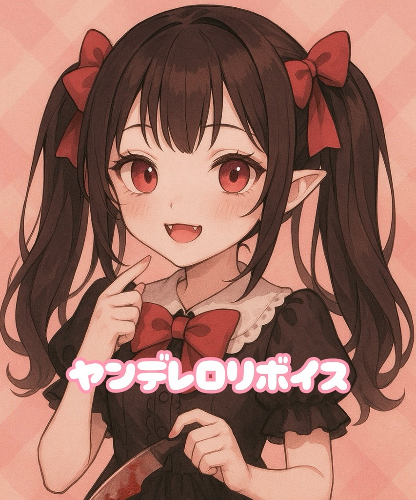 ヤンデレロリ吸血鬼に甘噛みされる（男性向けボイス）