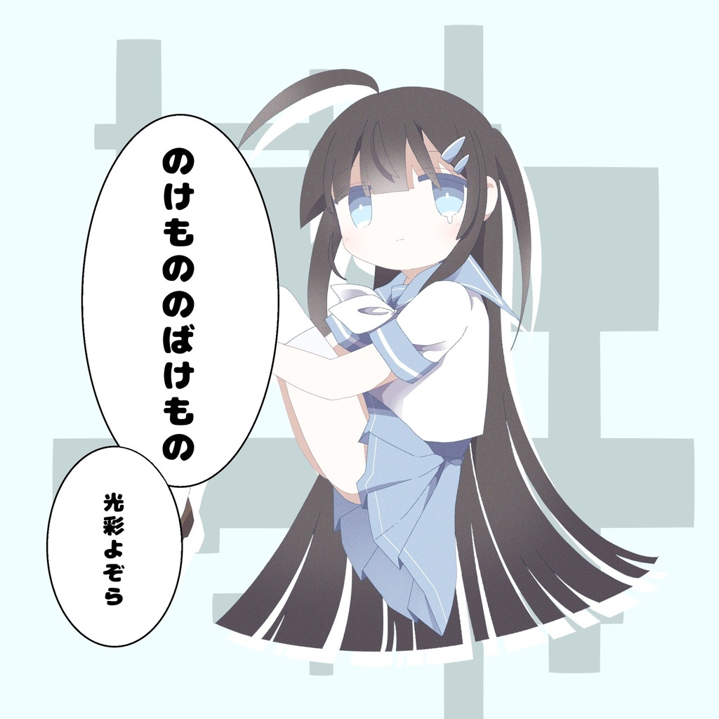 EP「のけもののばけもの」