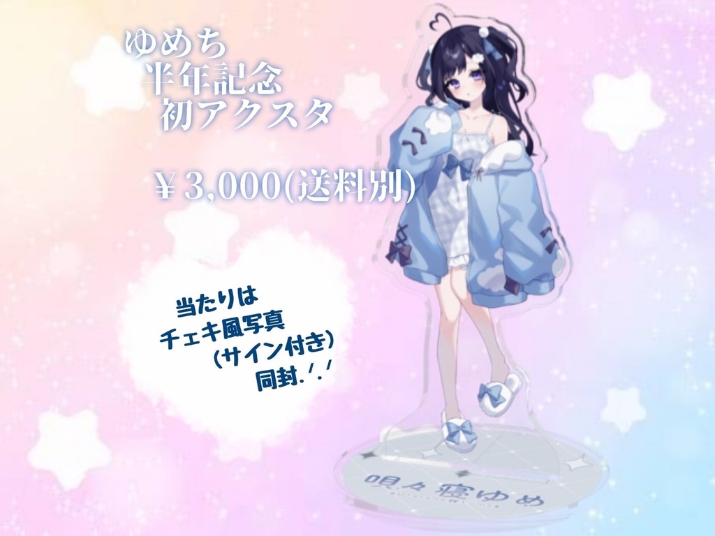 ゆめちの初アクスタ