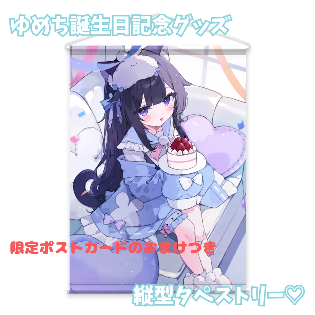 【誕生日記念グッズ】ゆめちタペストリー