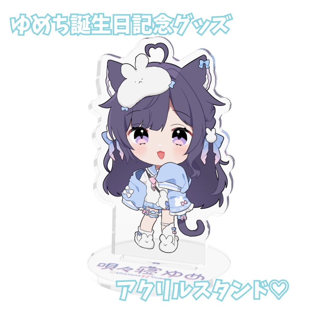 【誕生日記念グッズ】ゆめちアクスタ