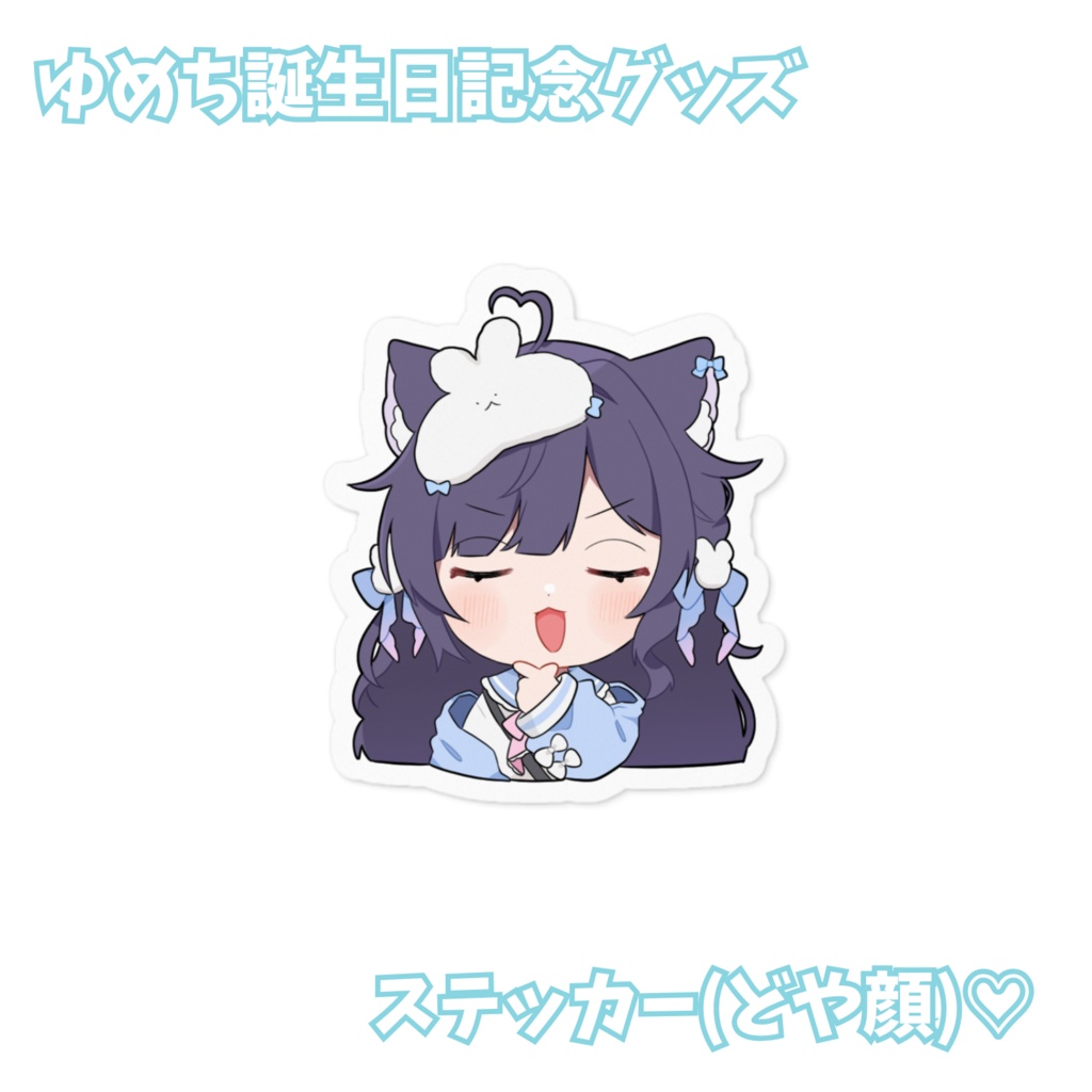 【誕生日記念グッズ】ゆめちステッカー(どや顔)