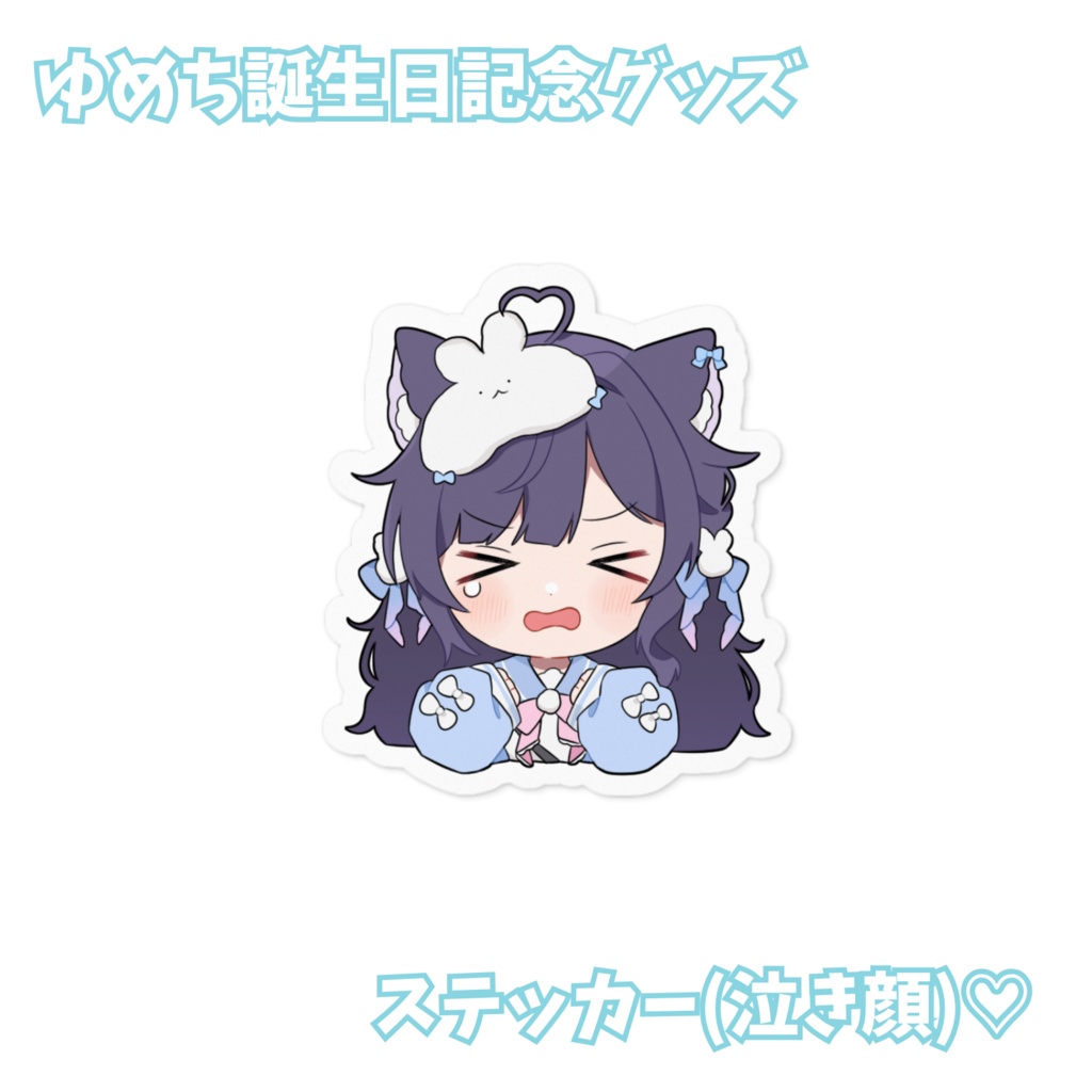 【誕生日記念グッズ】ゆめちステッカー(泣き顔)