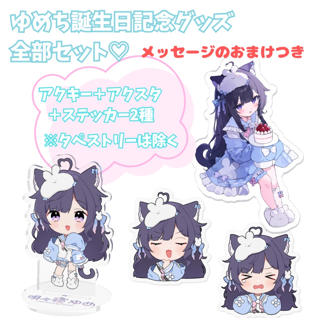 【誕生日記念グッズ】ゆめち全部セット♡