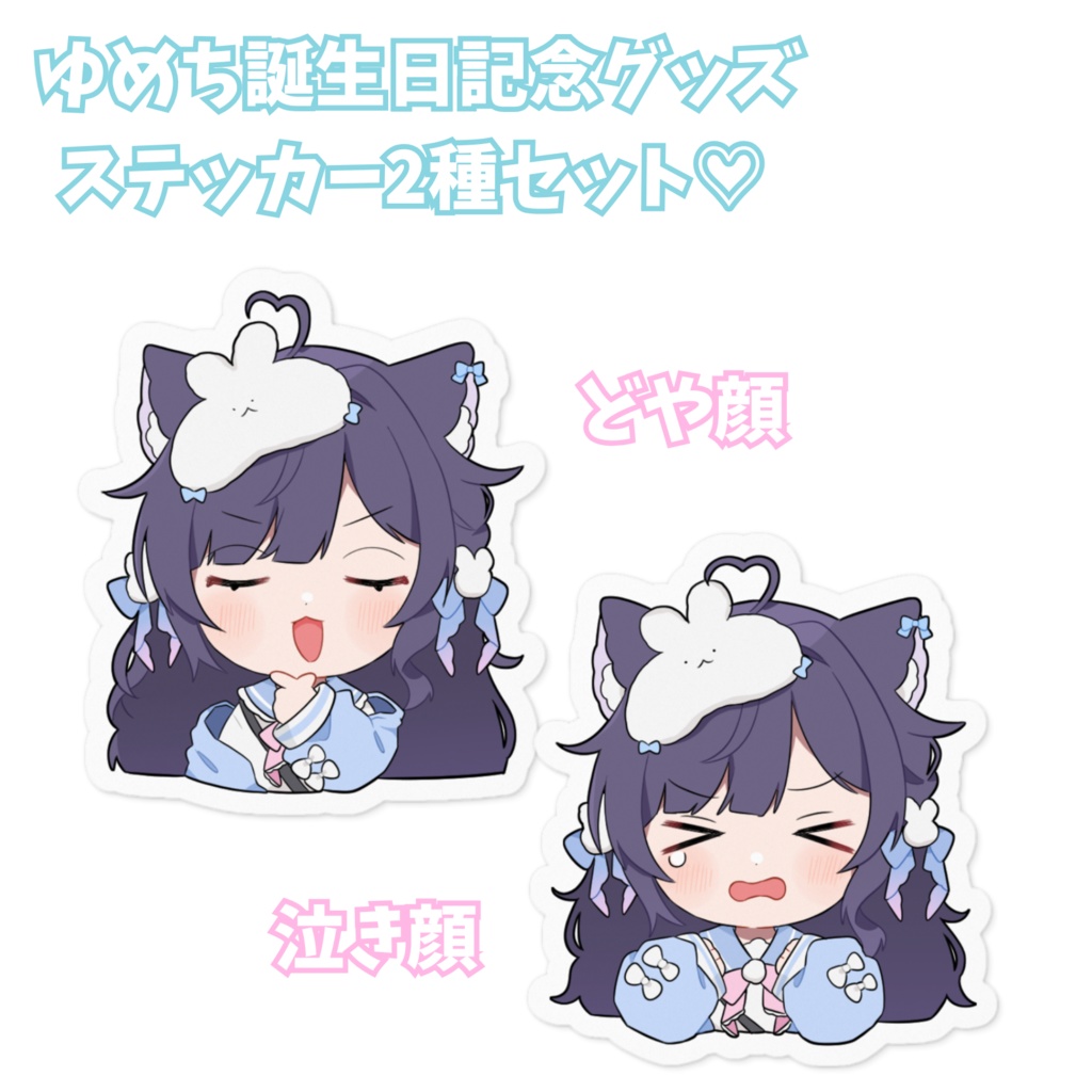 【誕生日記念グッズ】ゆめちステッカーセット♡