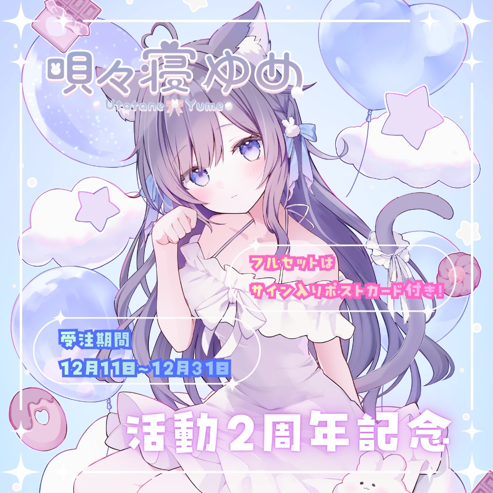唄々寝ゆめ 活動2周年記念🎀☁