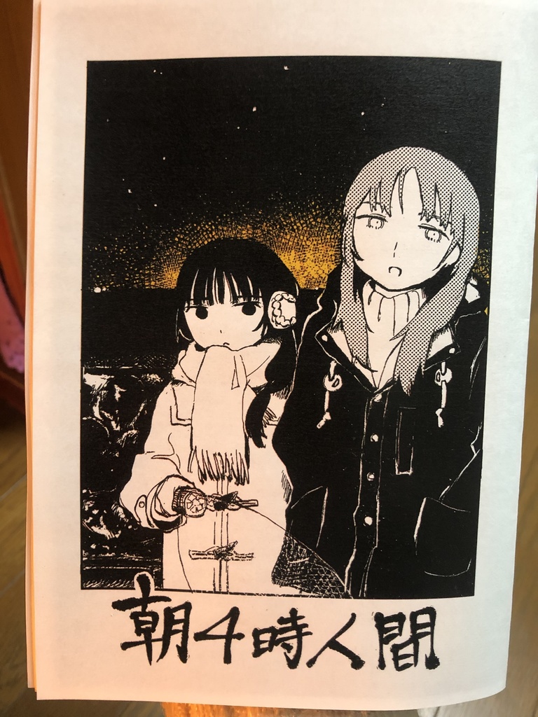 朝4時人間
