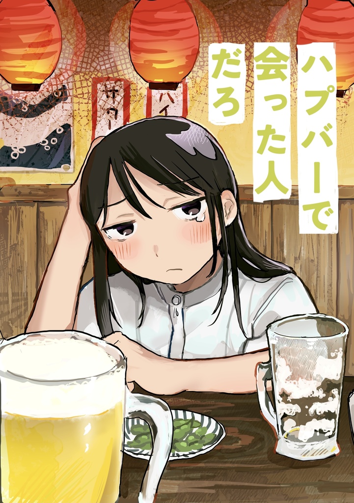 【電子版】ハプバーで会った人だろ