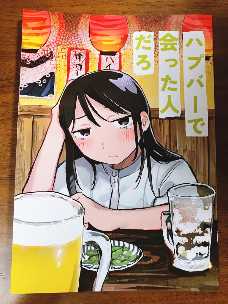 ハプバーで会った人だろ