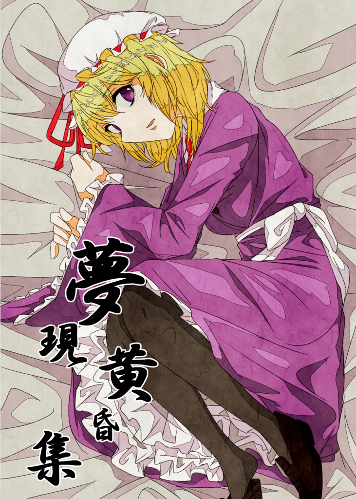 夢現黄昏 集