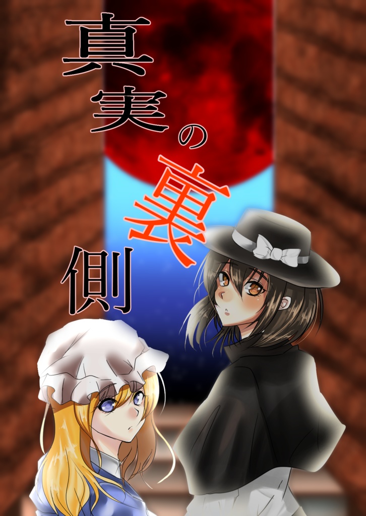 【京都秘封新装版】秘封倶楽部冒険譚　真実の裏側