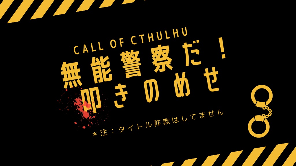 無能警察だ!叩きのめせ【クトゥルフ神話TRPG/CoC6版】