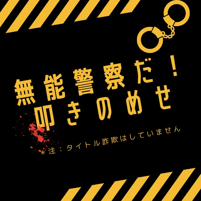無能警察だ!叩きのめせ【クトゥルフ神話TRPG/CoC6版】