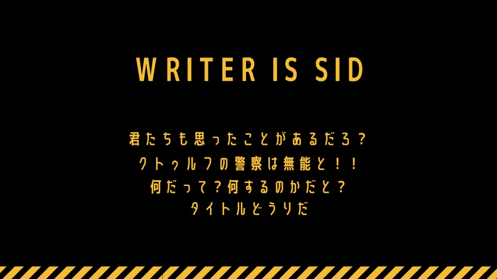 無能警察だ!叩きのめせ【クトゥルフ神話TRPG/CoC6版】