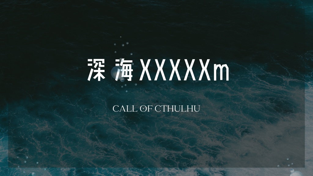 深海XXXXXm【クトゥルフ神話TRPG/CoC6版】