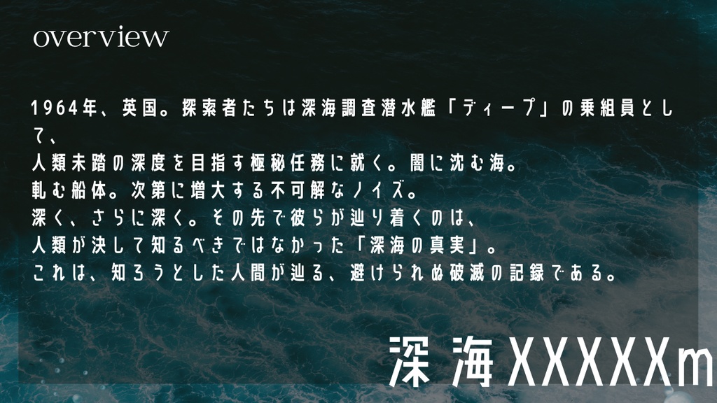 深海XXXXXm【クトゥルフ神話TRPG/CoC6版】