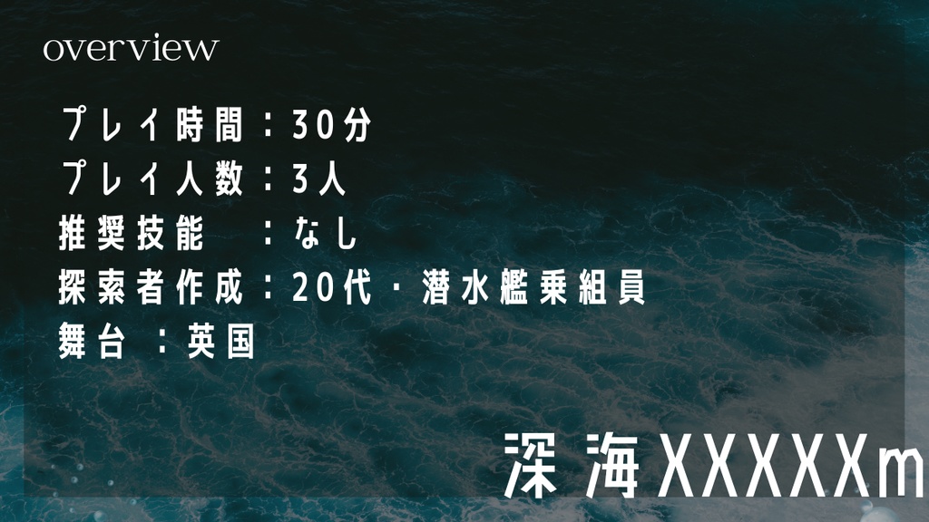 深海XXXXXm【クトゥルフ神話TRPG/CoC6版】