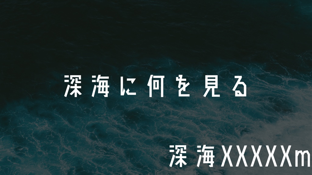 深海XXXXXm【クトゥルフ神話TRPG/CoC6版】