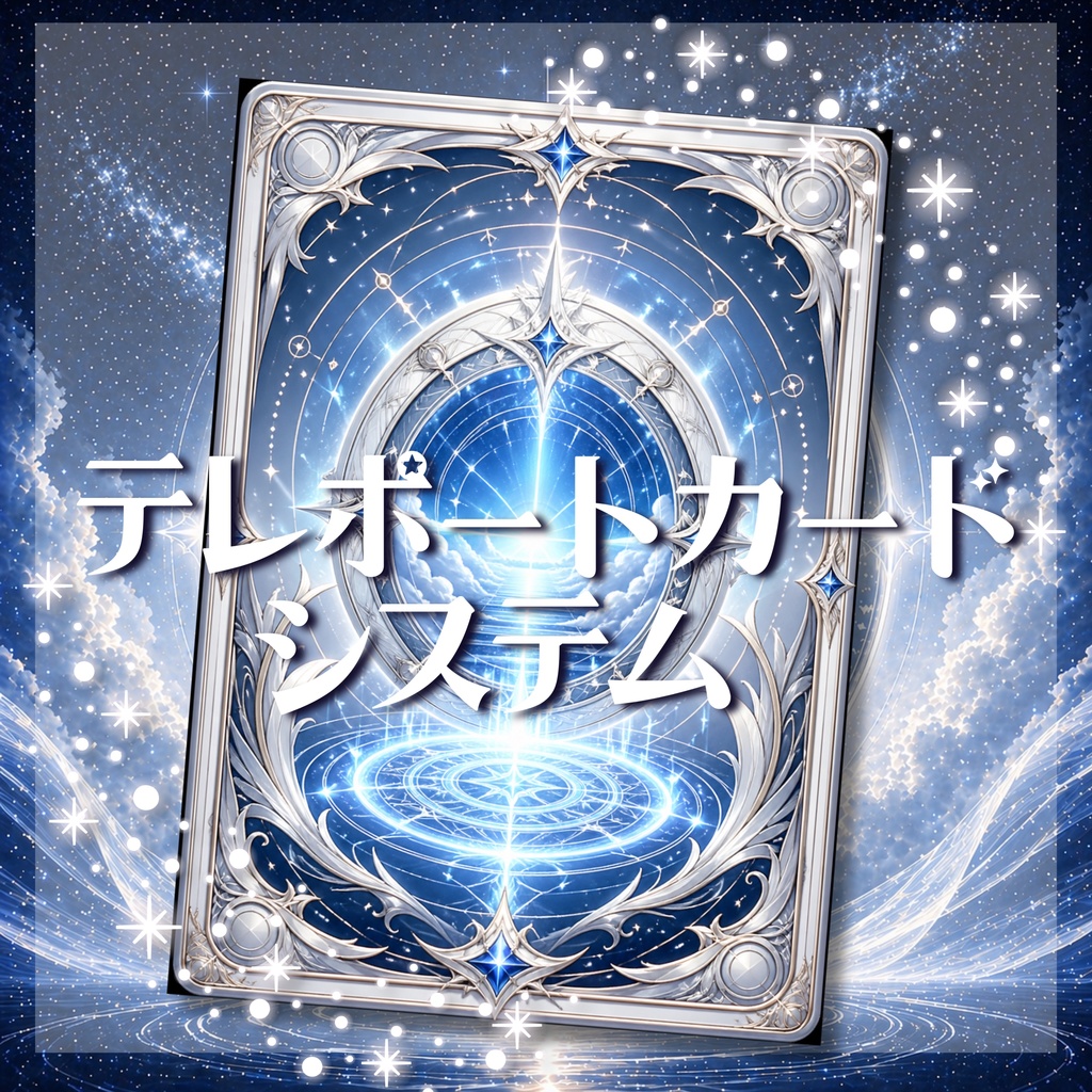 【VRChat】テレポートカードシステム ver1.1