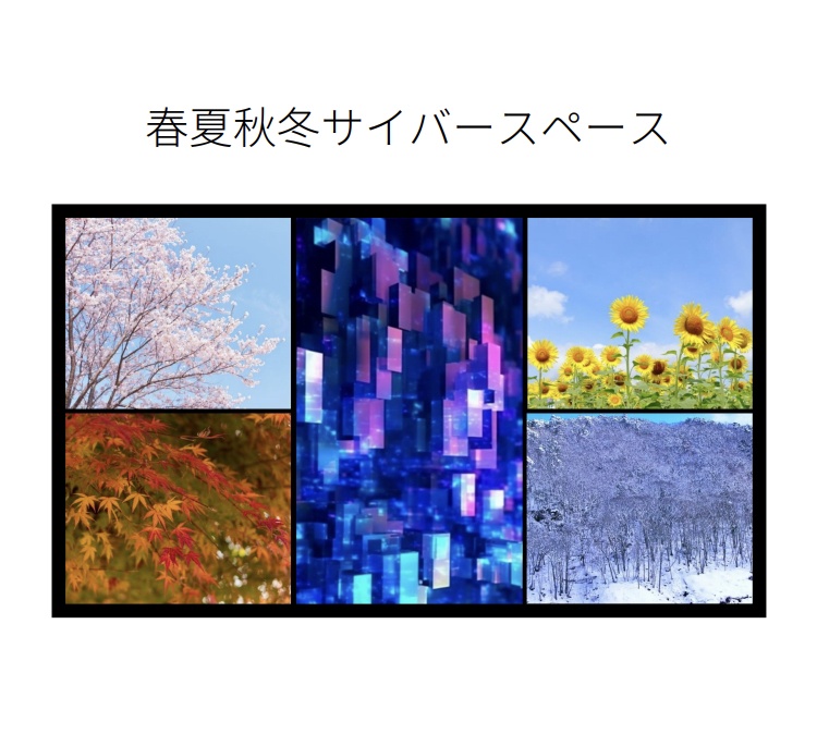春夏秋冬サイバースペース