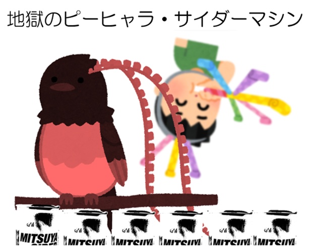 地獄のピーヒャラ・サイダーマシン