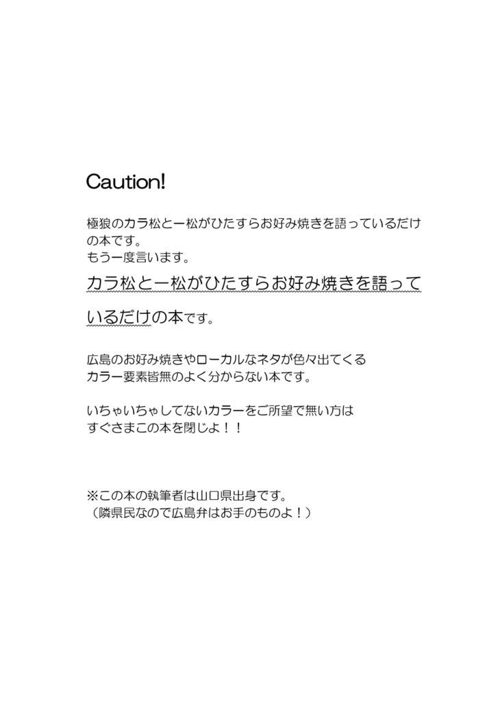カラ松と一松のお好み焼き雑談会