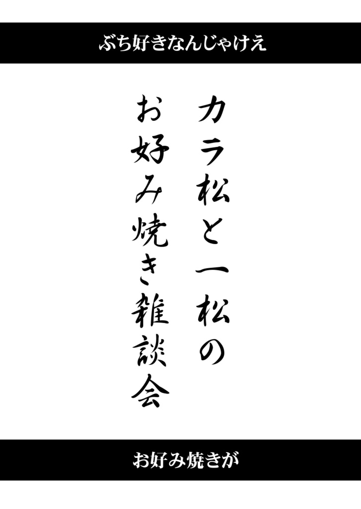 カラ松と一松のお好み焼き雑談会