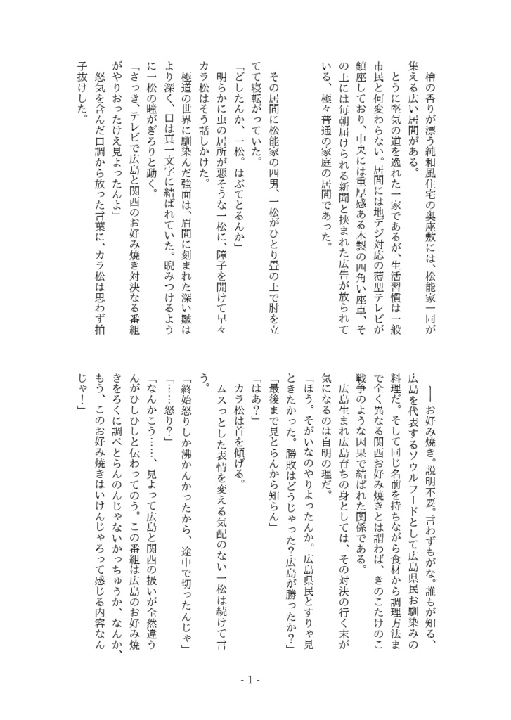 カラ松と一松のお好み焼き雑談会