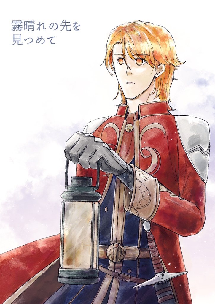 霧晴れの先を見つめて