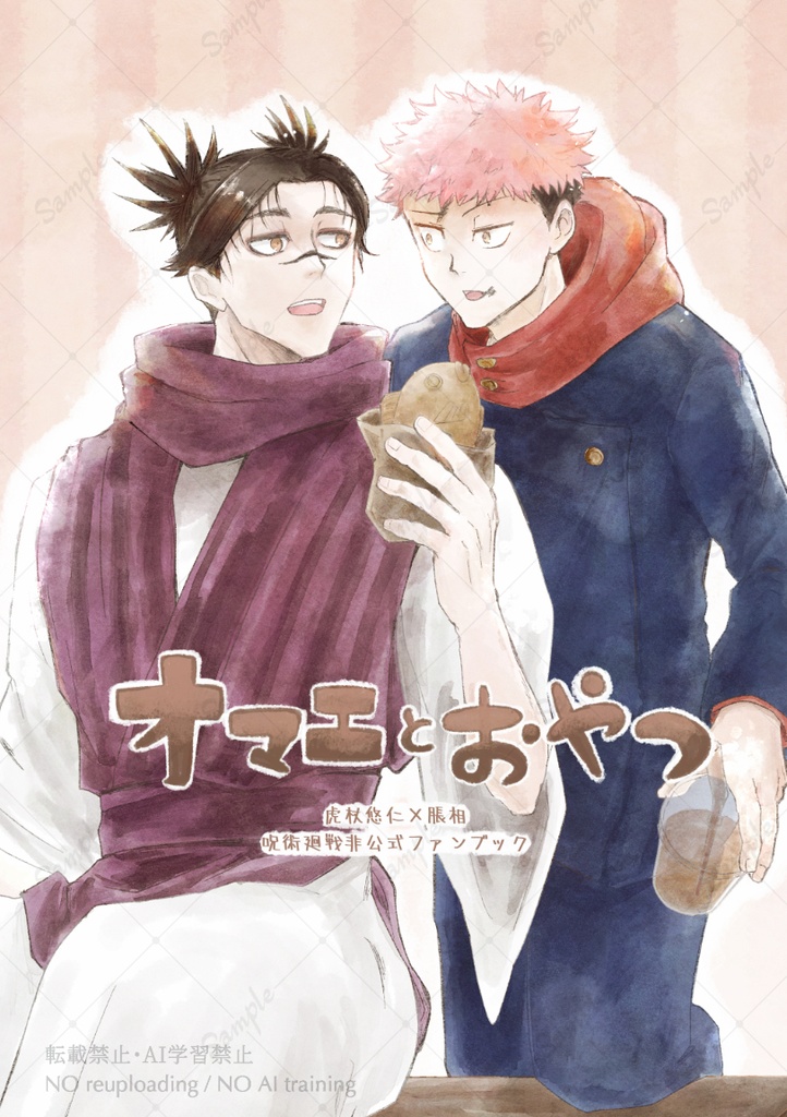 オマエとおやつ