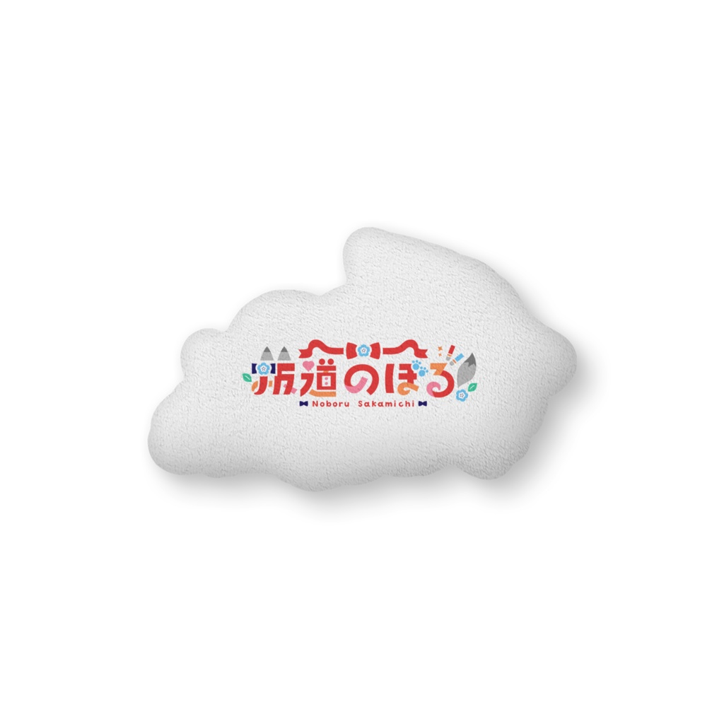 すやすやのぼるん ふかふかクッション