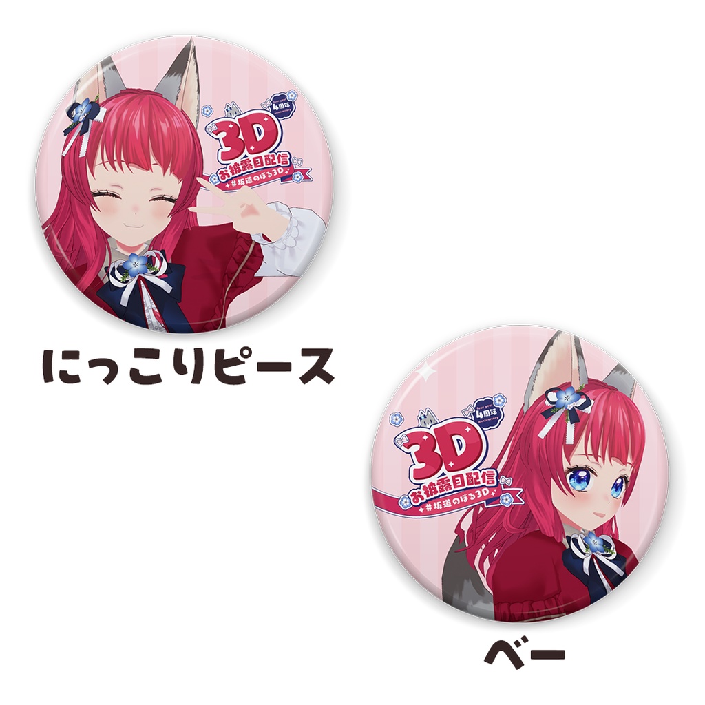 缶バッジ ４周年ver.