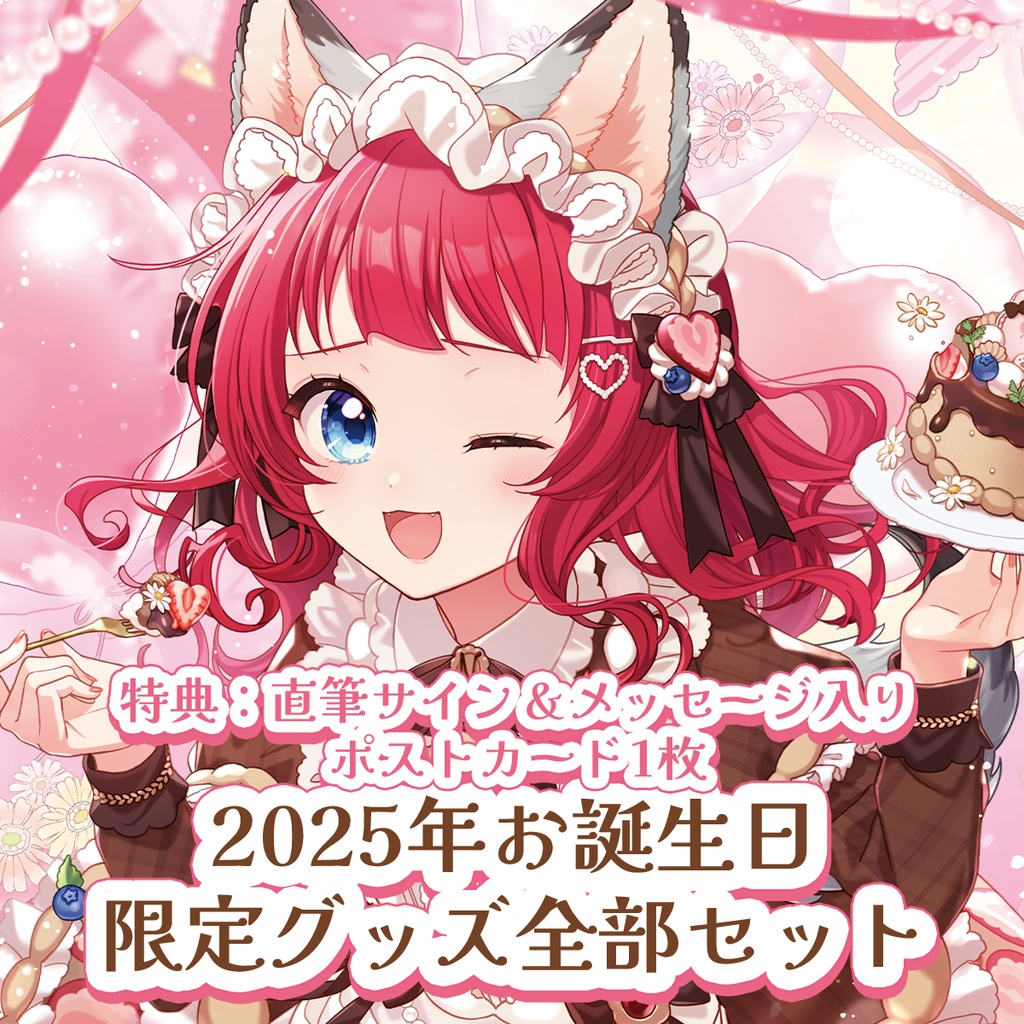 【販売終了】2025BD|限定グッズ全部セット