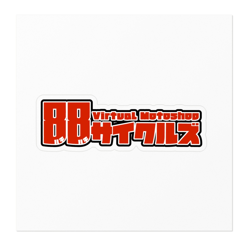 88サイクルズロゴステッカー小