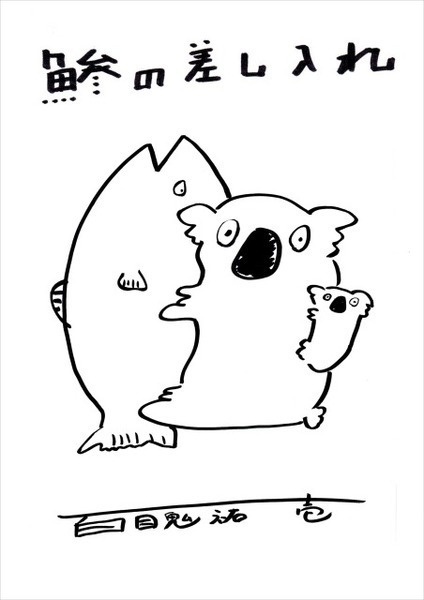 鯵の差し入れ
